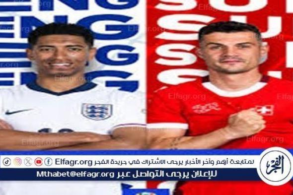 شاهد مباراة منتخب إنجلترا وسويسرا بث مباشر مجانا.. مباراة منتخب إنجلترا 