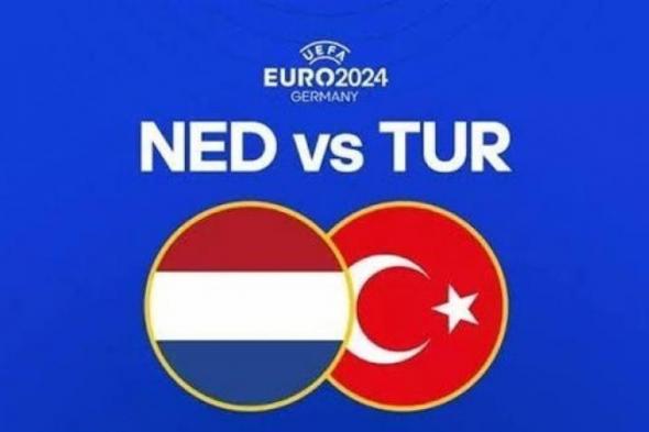 موعد مباراة تركيا وهولندا في كأس أمم أوروبا