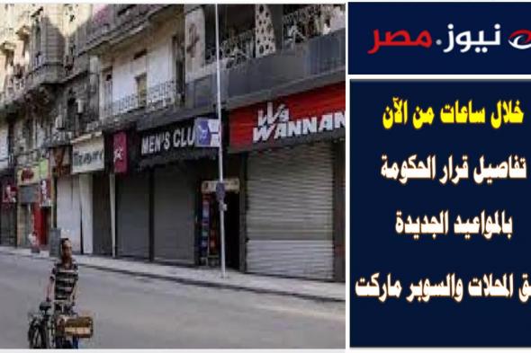 «فى تمام الساعة 12 منتصف الليل».. رسمياً مواعيد غلق المحلات التجارية في مصر 2024