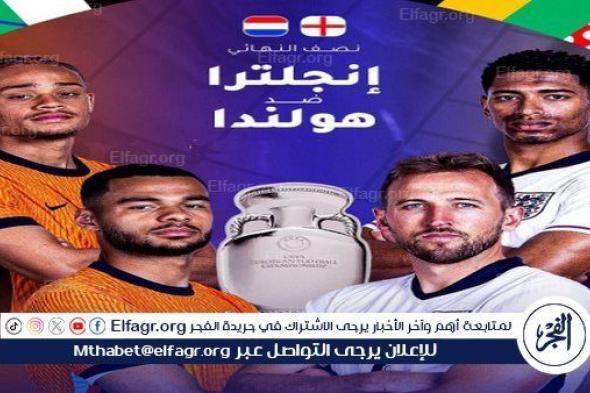 كيفية مشاهدة مباراة هولندا ضد إنجلترا في نصف نهائي يورو 2024؟