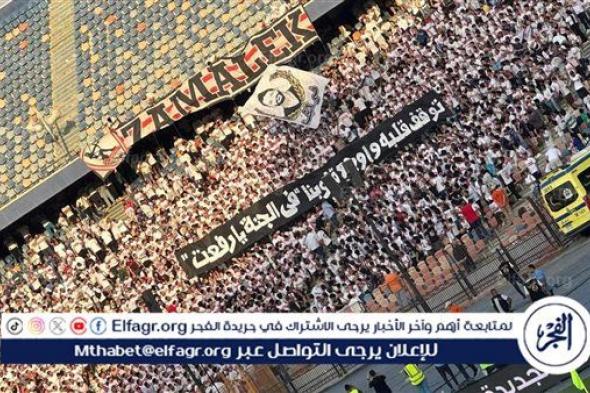 في لفتة طيبة.. جماهير الزمالك ترج ستاد القاهرة هتافًا لـ أحمد رفعت