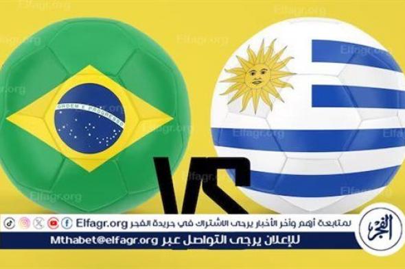 شاهد مباراة منتخب البرازيل والأوروجواي بث مباشر مجانا.. مباراة منتخب البرازيل 