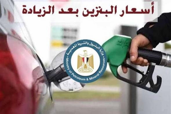 “قبل وبعد إضافة الزيادة”.. تعرف على أسعار البنزين اليوم الأحد الموافق 7 يوليو 2024 بجميع محطات الوقود المصرية