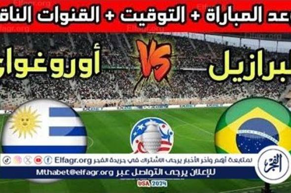 موعد مباراة منتخب البرازيل والأوروجواي اليوم.. إليك القنوات الناقلة لكوبا أمريكا 2024