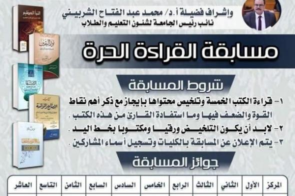 جامعة الأزهر تتيح كتب مسابقة «القراءة الحرة» لطلابها عبر صفحة المركز الإعلامي