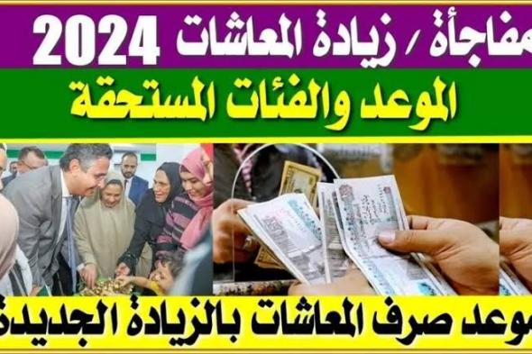افرح ياحج هتزيد 15%.. رسمياً التأمينات تكشف موعد صرف معاشات شهر اغسطس 2024 بعد إضافة الزيادة الجديدة