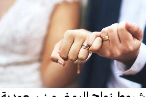 ستتفاجئ !..شروط زواج المقيم اليمني من امرأة سعودية بعد التعديلات الجديدة