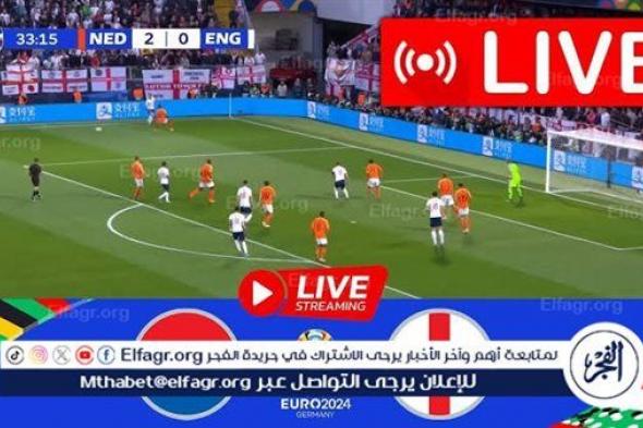 يلا كورة لايف.. مشاهدة مباراة منتخب إنجلترا ضد هولندا مباشر دون تقطيع | نصف نهائي اليورو 2024