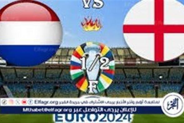 يلا شوت الآن.. بث مباشر مشاهدة مباراة منتخب إنجلترا وهولندا اليوم في نصف نهائي اليورو 2024