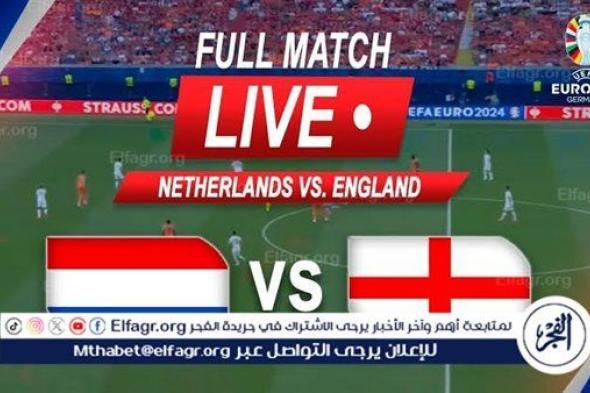 شاهد بالبث المباشر منتخب إنجلترا اليوم.. مشاهدة منتخب إنجلترا × هولندا Twitter بث مباشر دون "تشفير" | نصف نهائي اليورو 2024