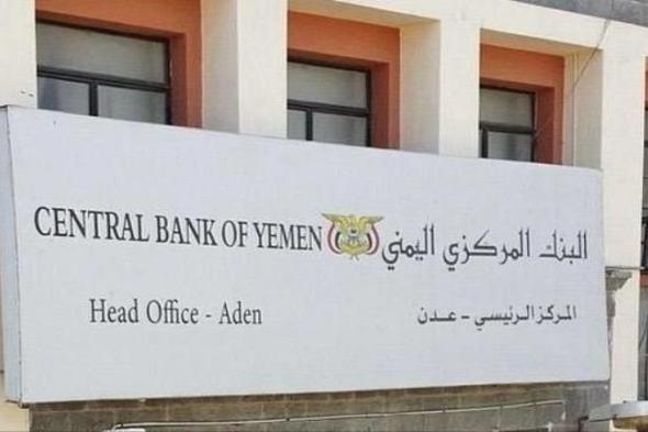 أليمن : أول إجراء دولي سريع ضد بنوك في صنعاء استجابة لطلب المعبقي