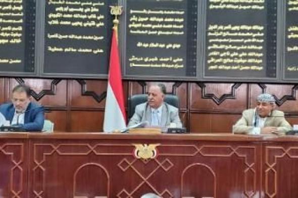 أخبار اليمن : النواب يؤكد دعمه لخيارات مواجهة الحرب الاقتصادية