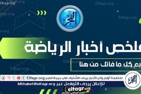 ملخص أخبار الرياضة اليوم.. ورطة في الزمالك بعد إعلان اقامة السوبر الافريقي في السعودية وحسم جدل ركلة جزاء الأهلي أمام بيراميدز