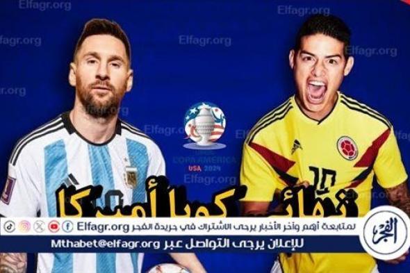 يوتيوب دون تقطيع الآن.. مباراة منتخب الأرجنتين وكولومبيا Argentina vs Colombia اليوم في نهائي كوبا أمريكا 2024