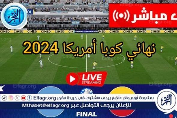 شاهد بالبث المباشر منتخب الأرجنتين اليوم.. مشاهدة منتخب الأرجنتين × كولومبيا (Argentina vs Colombia) Twitter بث مباشر دون "تشفير" | نهائي كوبا أمريكا 2024