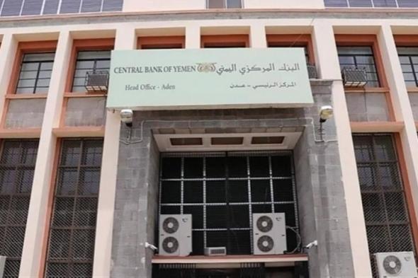 اليمن : البنك المركزي يكشف رسمياً سبب اغلاق فروع البنوك الـ6 في عدن والمحافظات المحررة