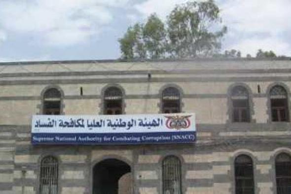 أخبار اليمن : إحالة 6 متهمين بقضايا فساد إلى النيابة
