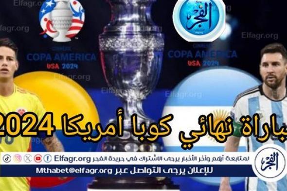 شاهد مباراة منتخب الأرجنتين وكولومبيا Argentina vs Colombia بث مباشر مجانا.. مباراة منتخب الأرجنتين 