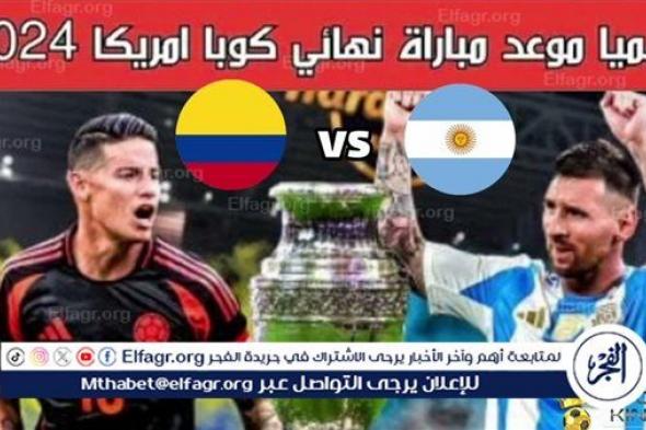 موعد مباراة منتخب الأرجنتين وكولومبيا اليوم في نهائي كوبا أمريكا 2024