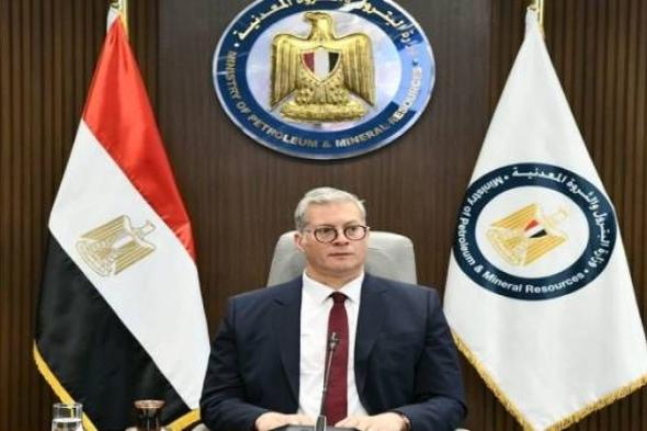 وزير البترول يفتتح منتدى مصر للتعدين في نسخته الثالثة اليوم