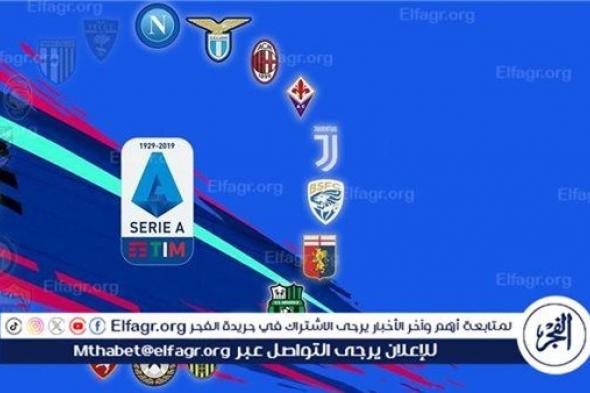 موعد بداية الدوري الإيطالي الموسم الجديد 2024-2025