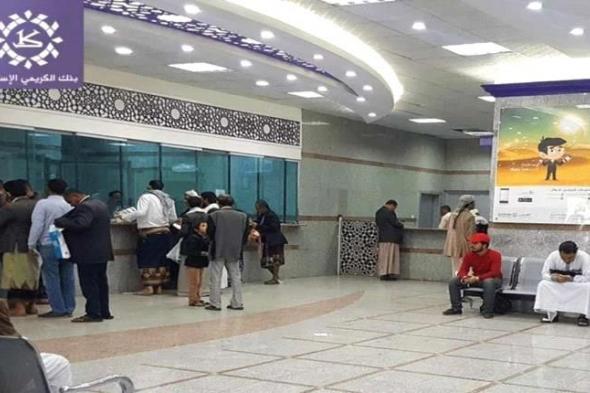 اليمن : بنك الكريمي يُصدر إعلانًا مهمًا بشأن خدماته في الوطن وخارجه