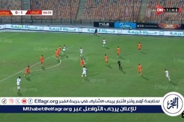 عاجل.. بروكسي يقلص الفارق بهدف أول في شباك الزمالك