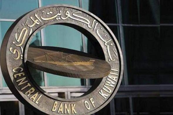 بنك الكويت المركزي: خدماتنا لم تتأثر نتيجة العطل التقني