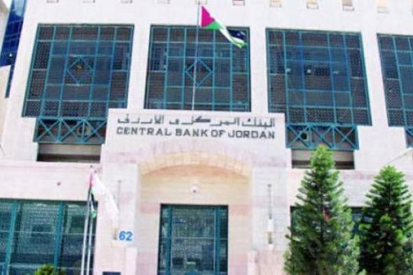 البنك المركزي الأردني: جميع خدماتنا المالية تعمل بشكل طبيعي وبكفاءة عالية