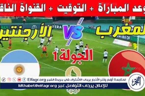 موعد مباراة الأرجنتين والمغرب في أولمبياد باريس 2024 والقنوات الناقلة