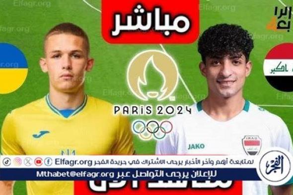 شاهد مباراة منتخب العراق وأوكرانيا بث مباشر مجانا.. مباراة منتخب العراق 