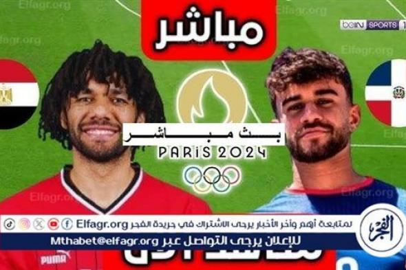 بث مباشر Egypt الآن.. مشاهدة مباراة منتخب مصر الأولمبي والدومينيكان يلا شوت دون تقطيع في أولمبياد باريس 2024