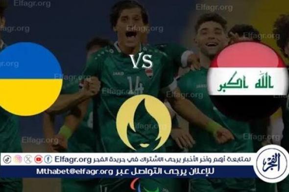 يلا شوت بث مباشر.. مشاهدة منتخب العراق × أوكرانيا (Iraq vs Ukraine) Twitter بث مباشر دون "تشفير أو فلوس" | أولمبياد باريس 2024