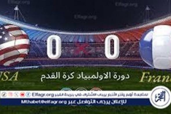 شاهد بالبث المباشر منتخب فرنسا اليوم.. مشاهدة منتخب فرنسا × الولايات المتحدة الأمريكية (Twitter) بث مباشر دون "تشفير" | أولمبياد باريس 2024