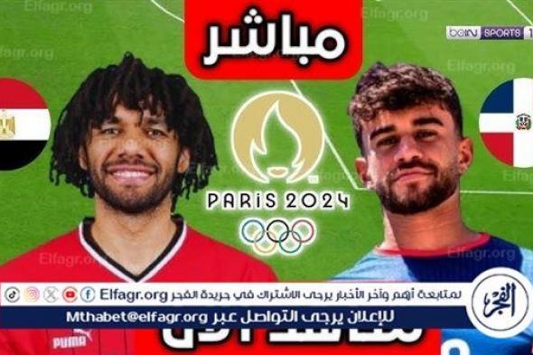 شاهد بالبث المباشر منتخب مصر اليوم.. مشاهدة منتخب مصر × الدومينيكان (Twitter) بث مباشر دون "تشفير" | أولمبياد باريس 2024