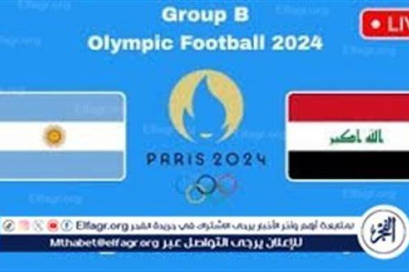 يلا شوت الآن.. بث مباشر مشاهدة مباراة منتخب العراق والأرجنتين اليوم في أولمبياد باريس 2024