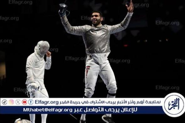 زياد السيسي بطل مصر للسلاح يتأهل للدور الـ32 من بطولة أولمبياد باريس 2024