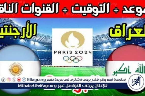 موعد مباراة منتخب العراق والأرجنتين اليوم.. إليك القنوات الناقلة لأولمبياد باريس 2024