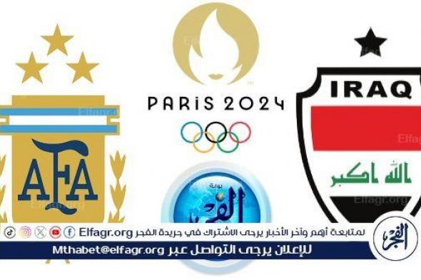 يلا شوت Iraq بث مباشر.. مشاهدة مباراة العراق ضد الأرجنتين Yalla Shoot في أولمبياد باريس 2024