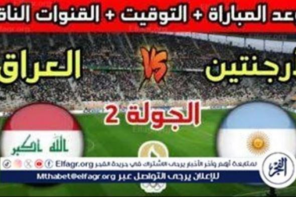 موعد مباراة منتخب العراق والأرجنتين (Iraq vs Argentina) اليوم في أولمبياد باريس 2024