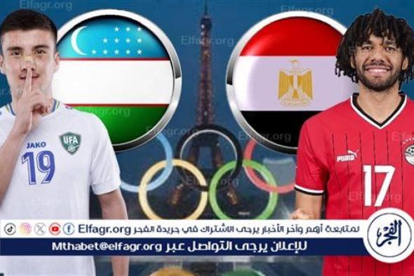 يلا شوت بث مباشر.. مشاهدة منتخب مصر × أوزبكستان Twitter بث مباشر دون "تشفير أو فلوس" | أولمبياد باريس 2024