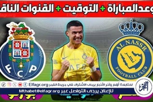 موعد مباراة منتخب النصر وفريق بورتو البرتغالي Al-Nassr vs FC Porto اليوم