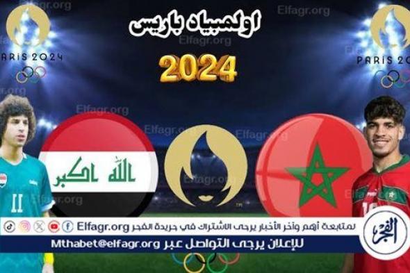 شاهد مباراة منتخب العراق والمغرب بث مباشر مجانا.. مباراة منتخب العراق 