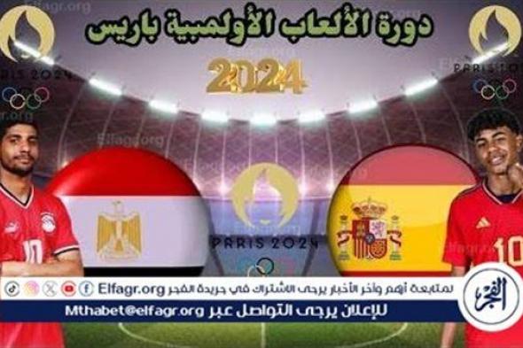 شاهد مباراة منتخب مصر وأسبانيا بث مباشر مجانا.. مباراة منتخب مصر 