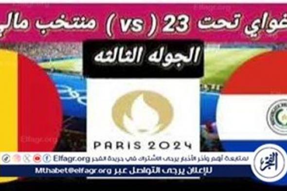 يلا شوت الآن.. بث مباشر مشاهدة مباراة منتخب مالي وباراغواي اليوم في أولمبياد باريس 2024