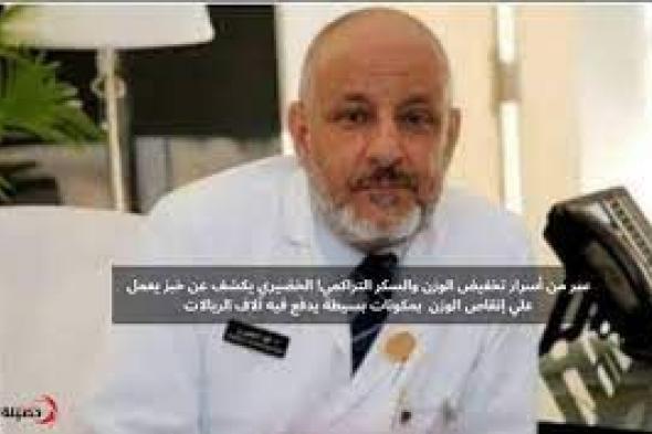 سر من أسرار تخفيض الوزن والسكر التراكمي! طبيب سعودي يكشف عن خبز يعمل علي إنقاص الوزن بصورة رهيبة