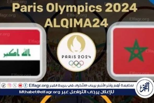 يلا كورة لايف.. مشاهدة مباراة منتخب العراق ضد المغرب مباشر دون تقطيع | أولمبياد باريس 2024